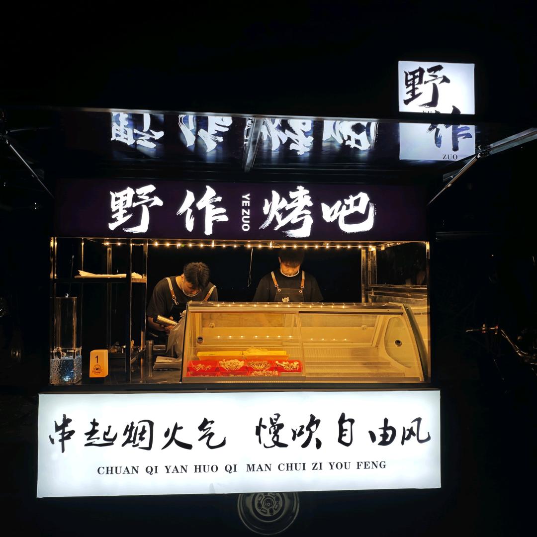 野作 （鲜货炭烤）