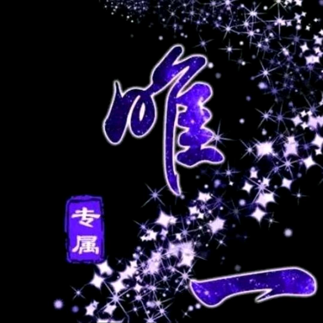 唯➖༄