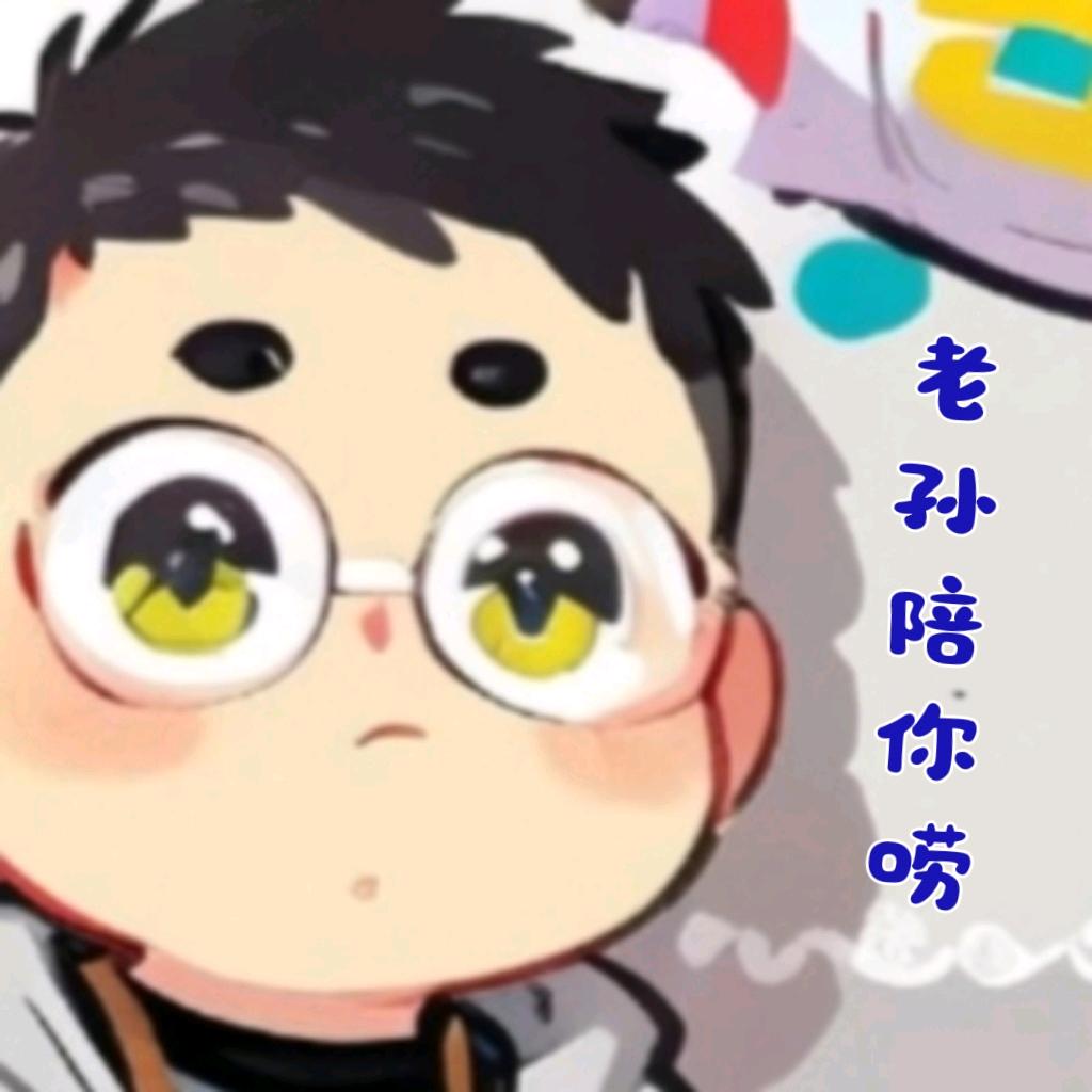 孙