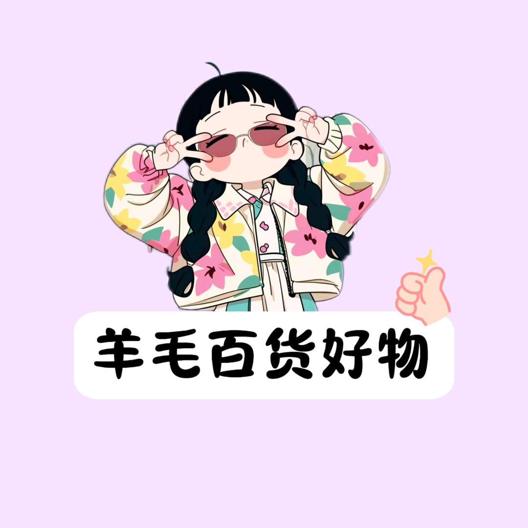 羊毛百货好物
