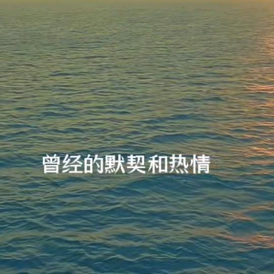 珍惜