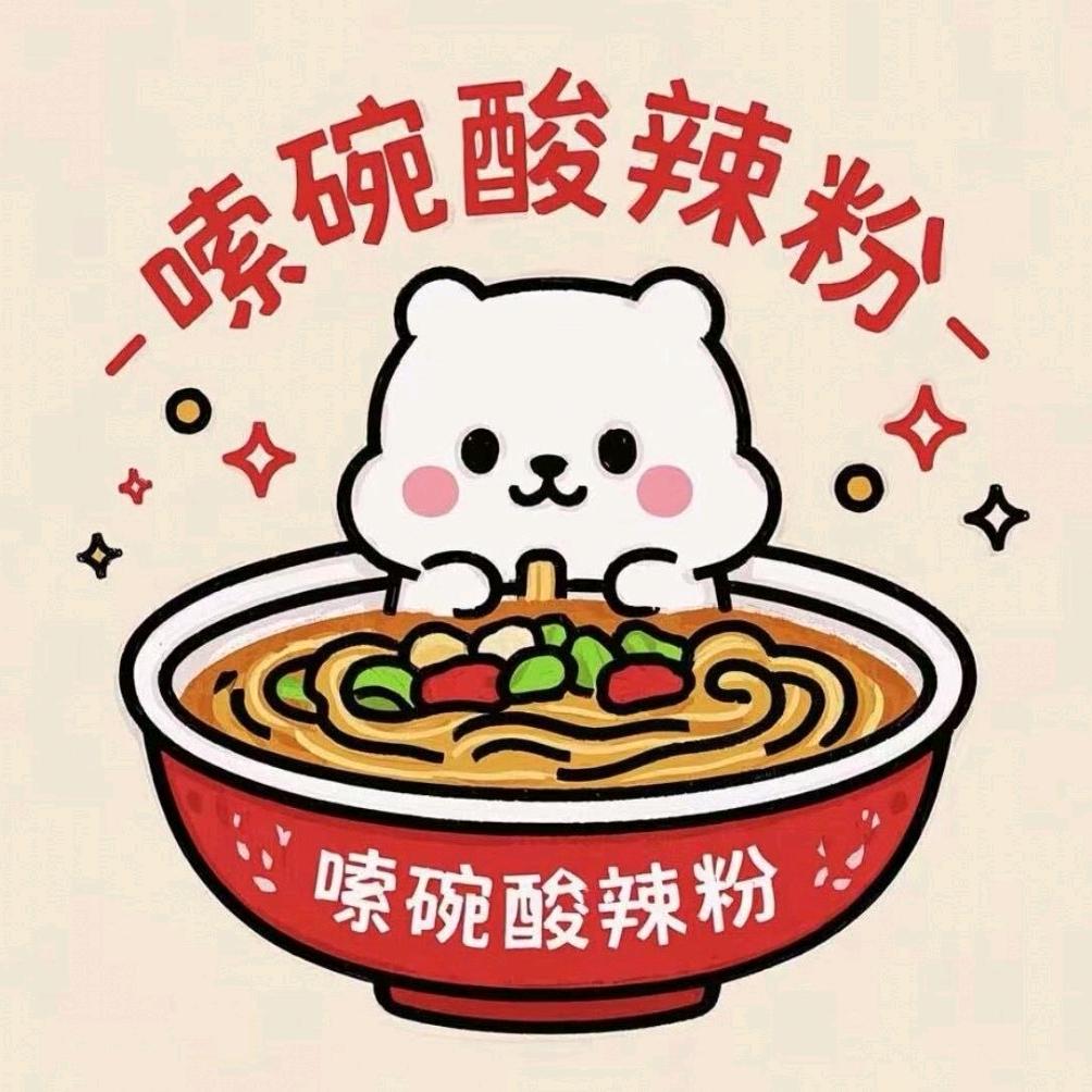 嗦碗酸辣粉