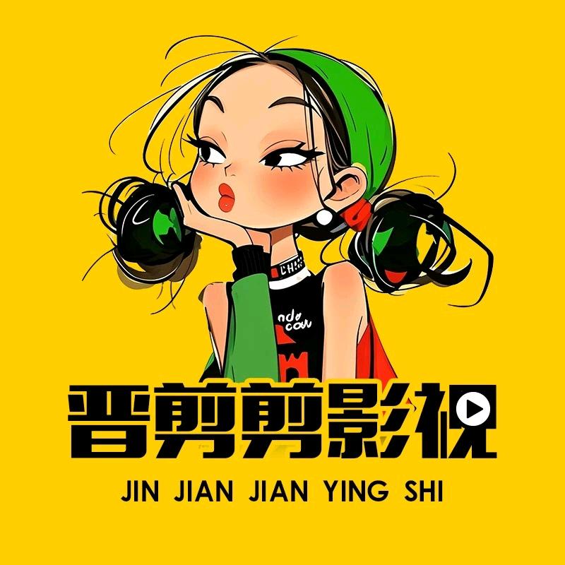 晋剪剪