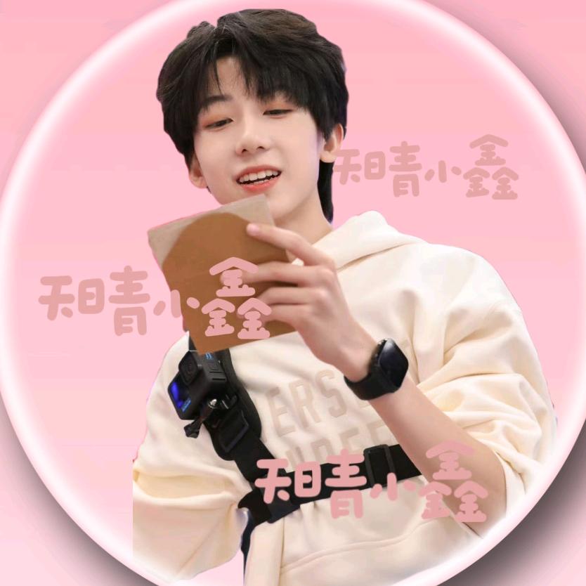 天晴小鑫.