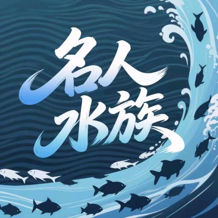 成都名人水族