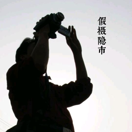 假摄隐市【走遍ing】