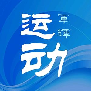 运动军辉