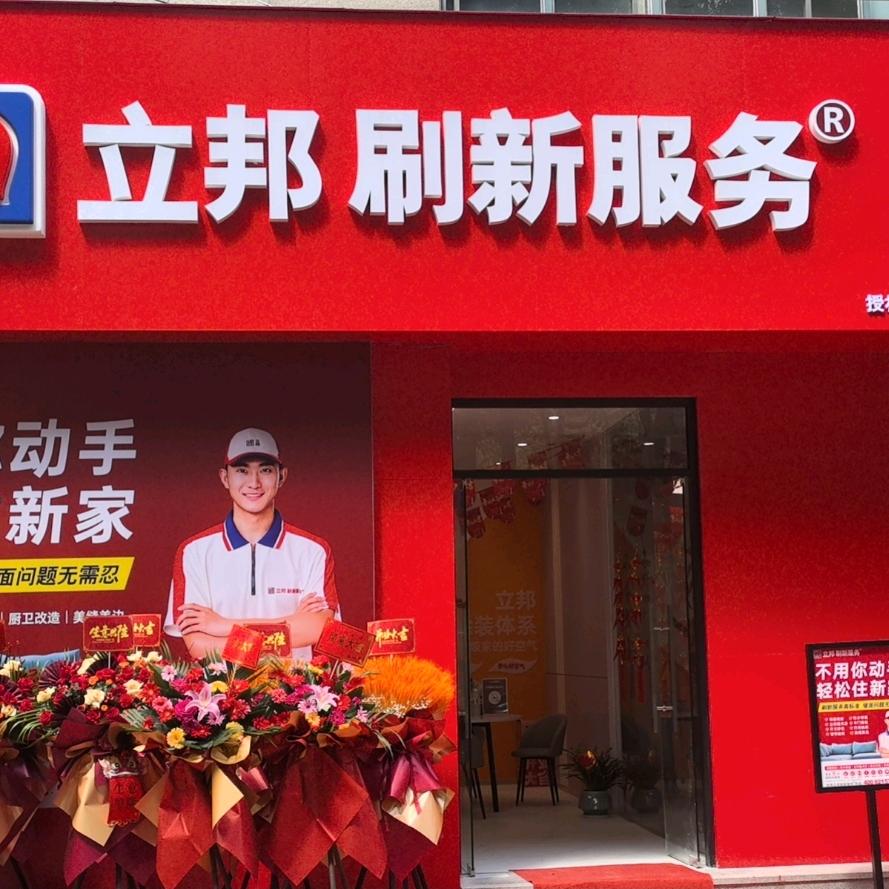 立邦刷新服务(仁皇山庄店)