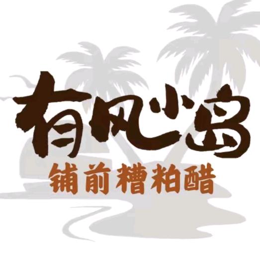 海南文昌铺前糟粕醋