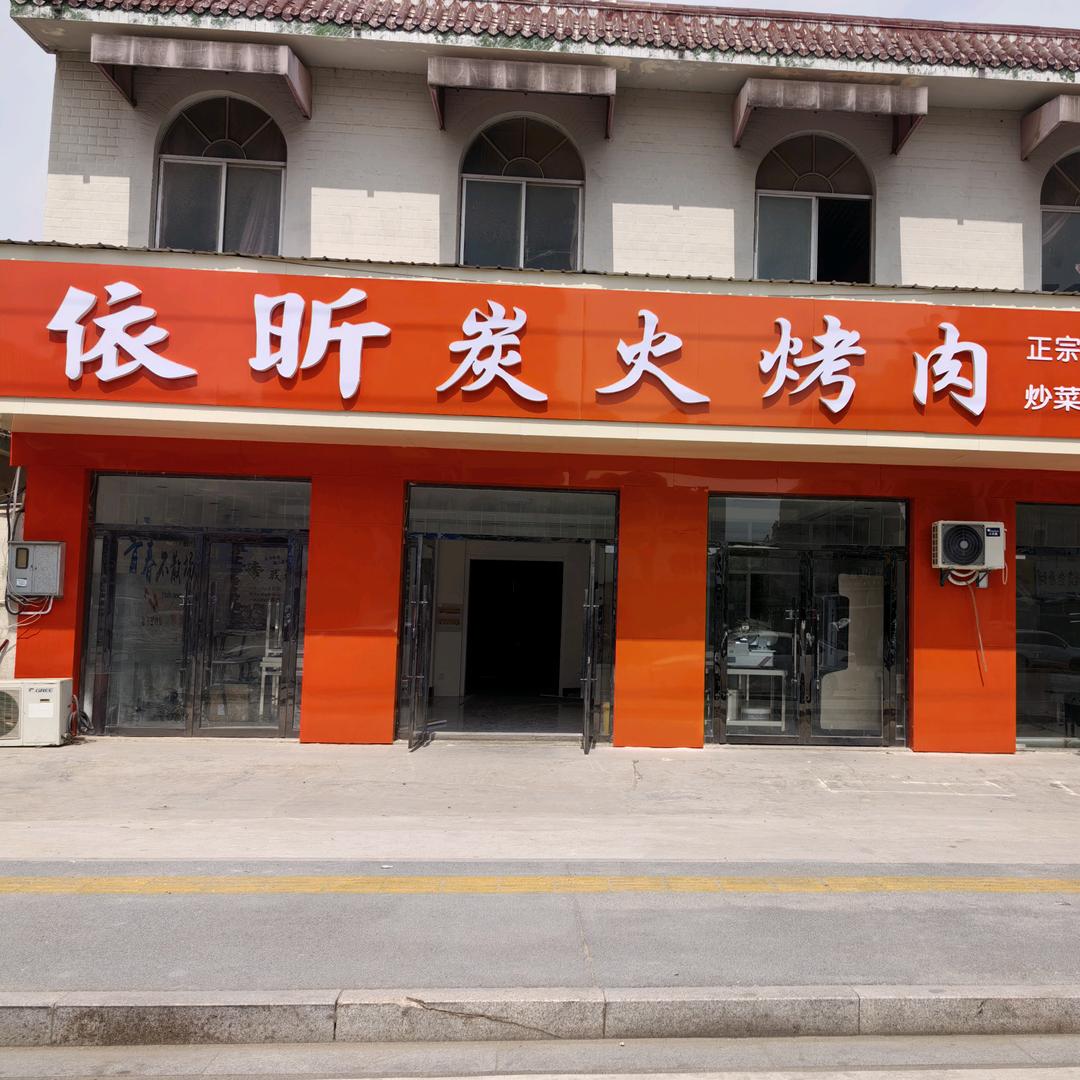 依昕炭火烤肉火锅