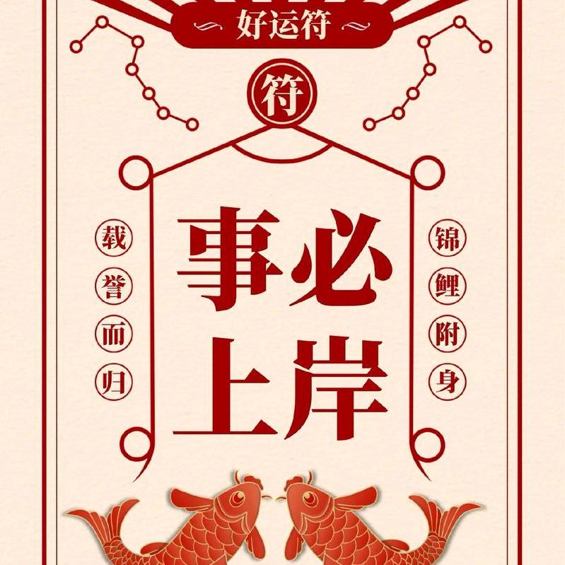 好运连连