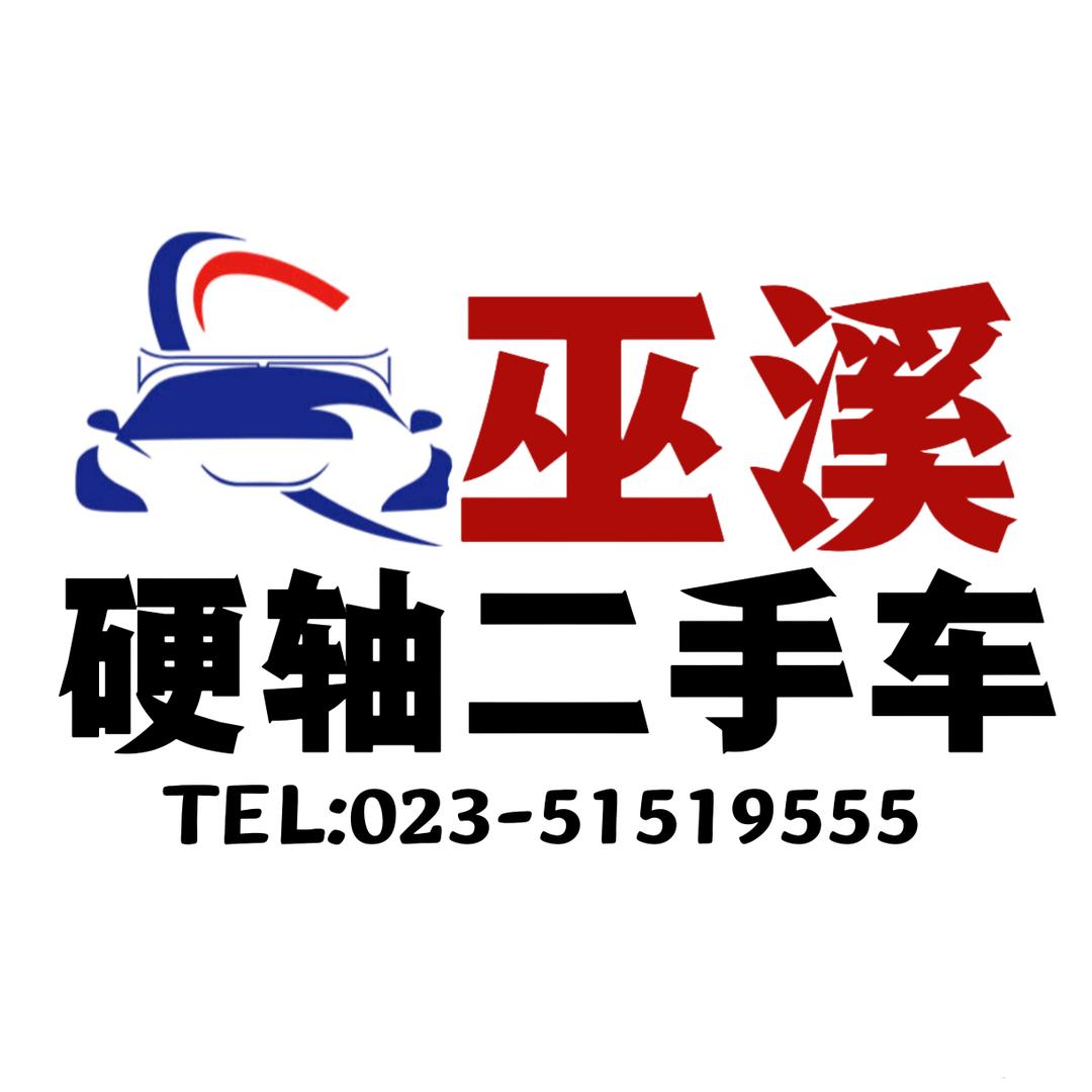 巫溪硬轴二手车行