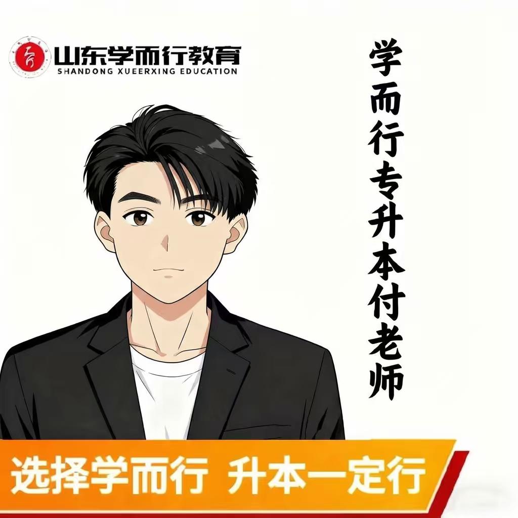 日照学而行专升本付老师（升本规划）