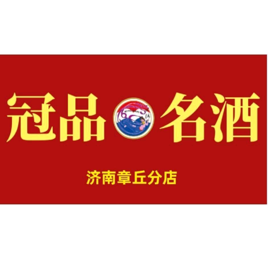 冠品名酒章丘店