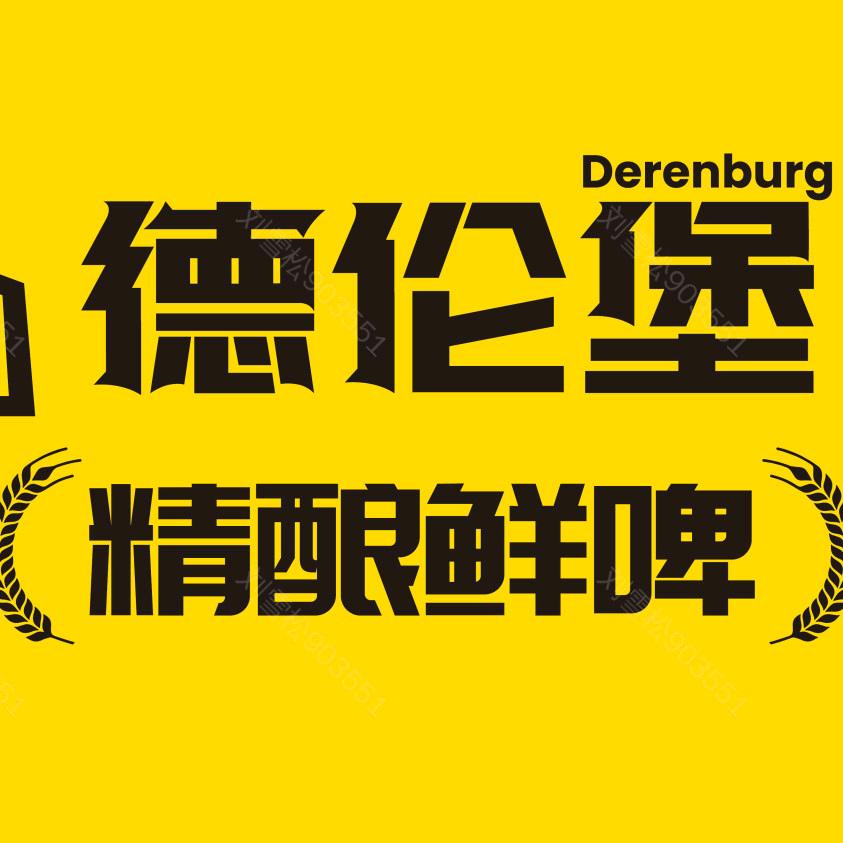 德伦堡精酿啤酒大城店