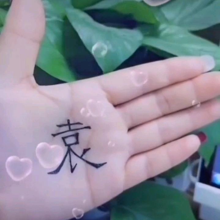 @小袁永远开心快乐