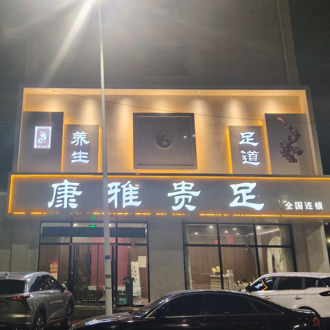康雅贵足