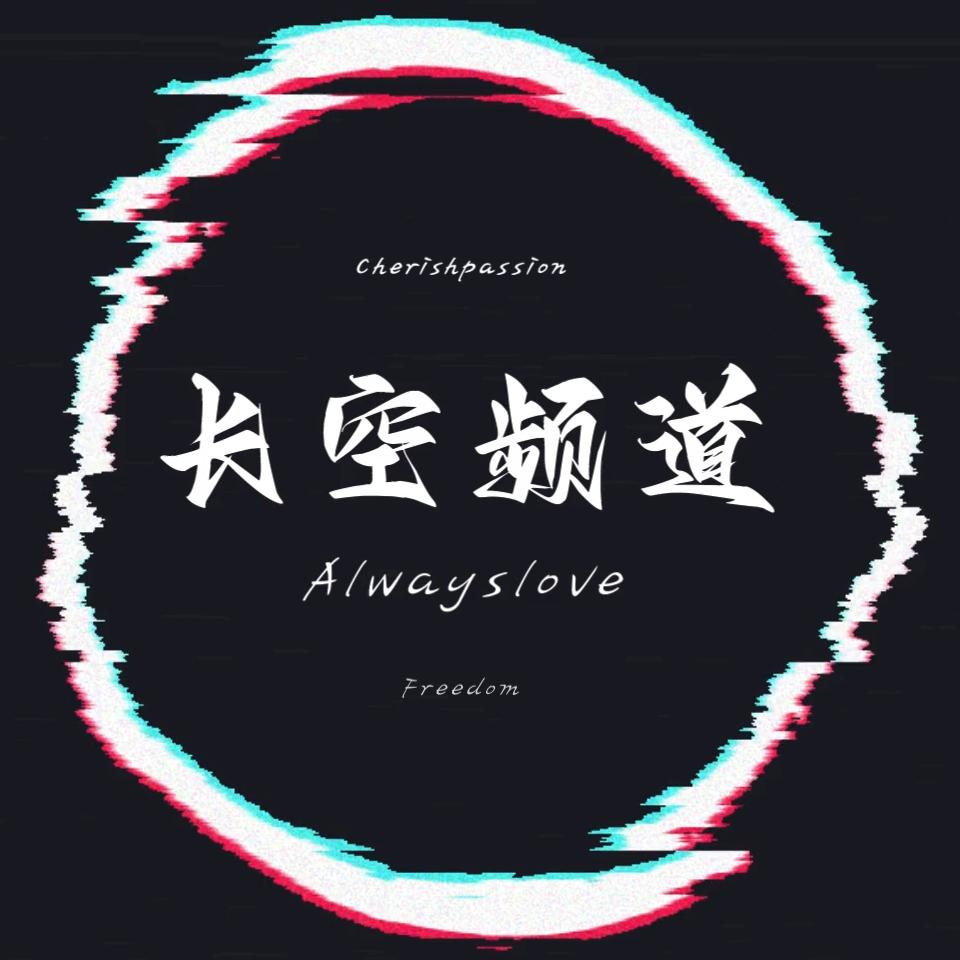 长空频道（重生版）