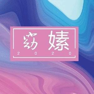 窈嫊