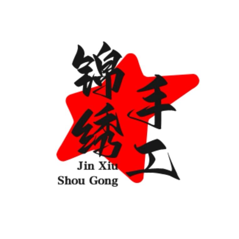 锦绣手工