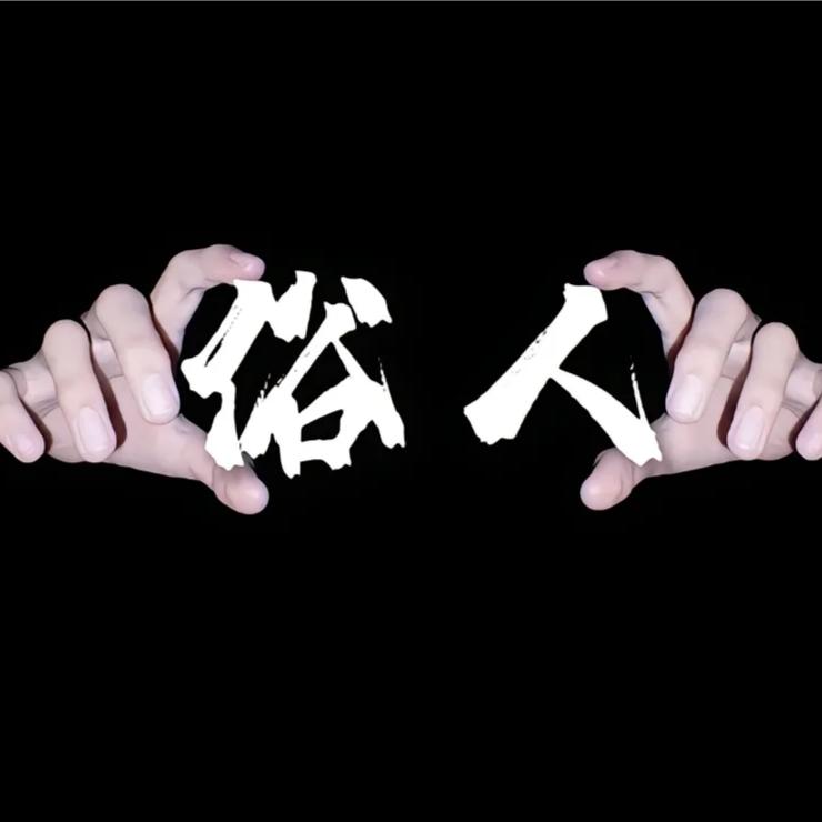 暴走的大冤种²⁵⁰