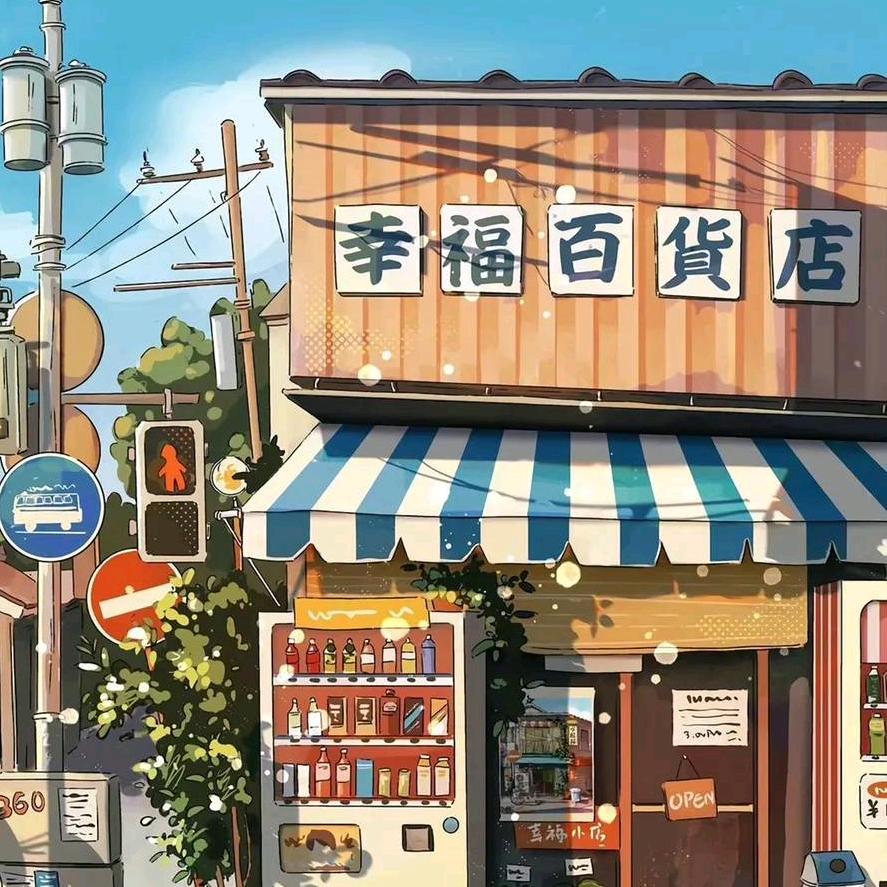 冠诺小卖部