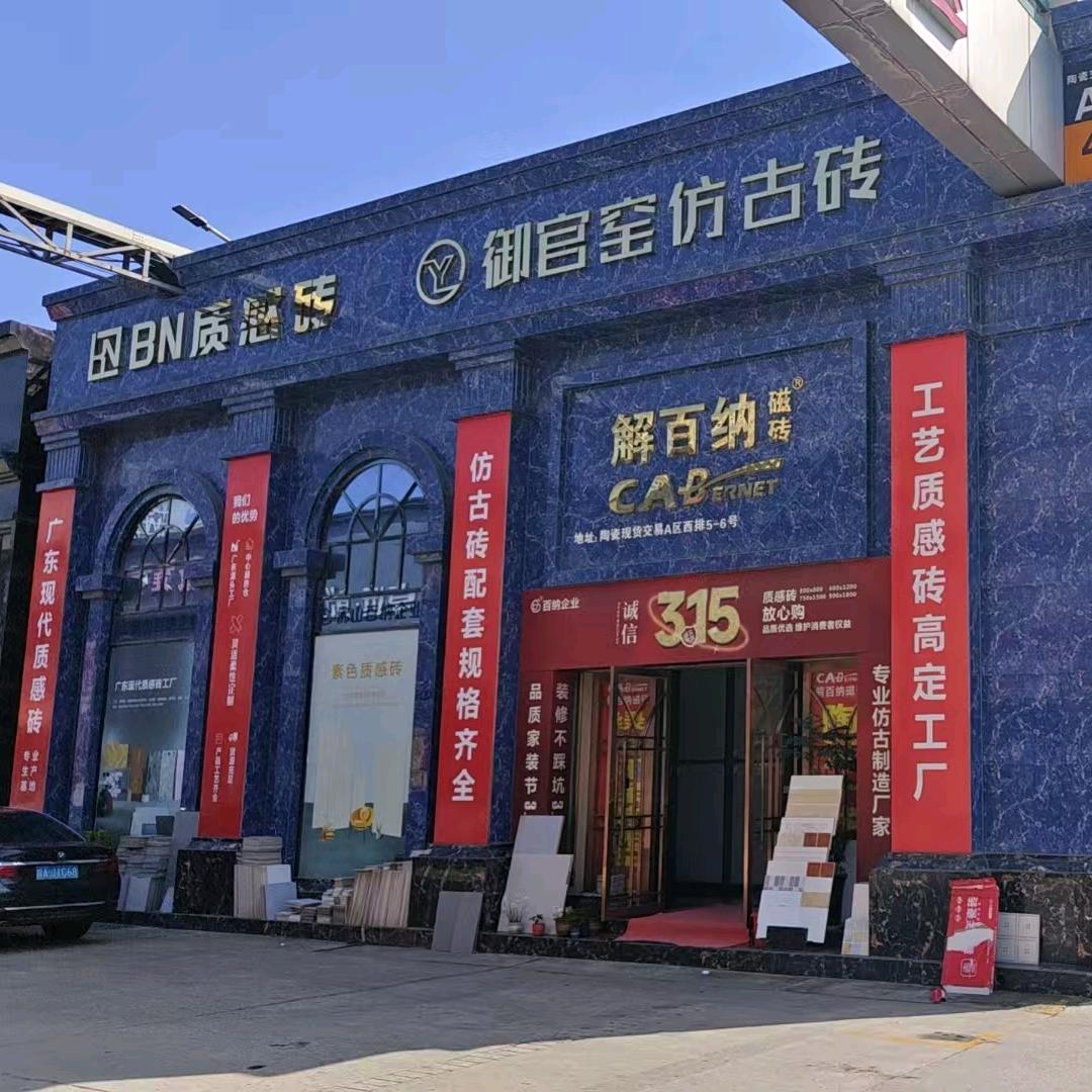 西安解百纳陶瓷BN质感砖