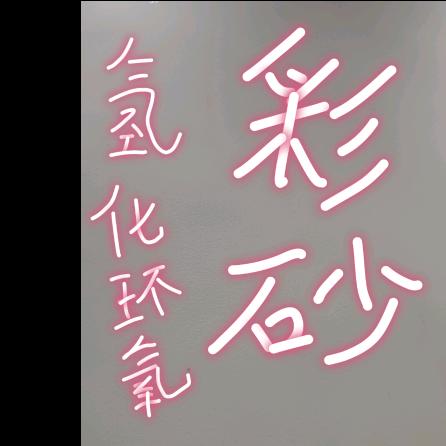 做环氧彩砂的小王