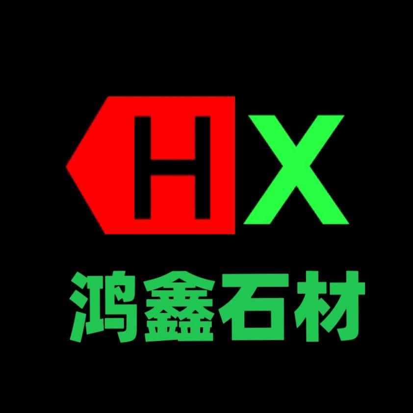 鸿鑫石材