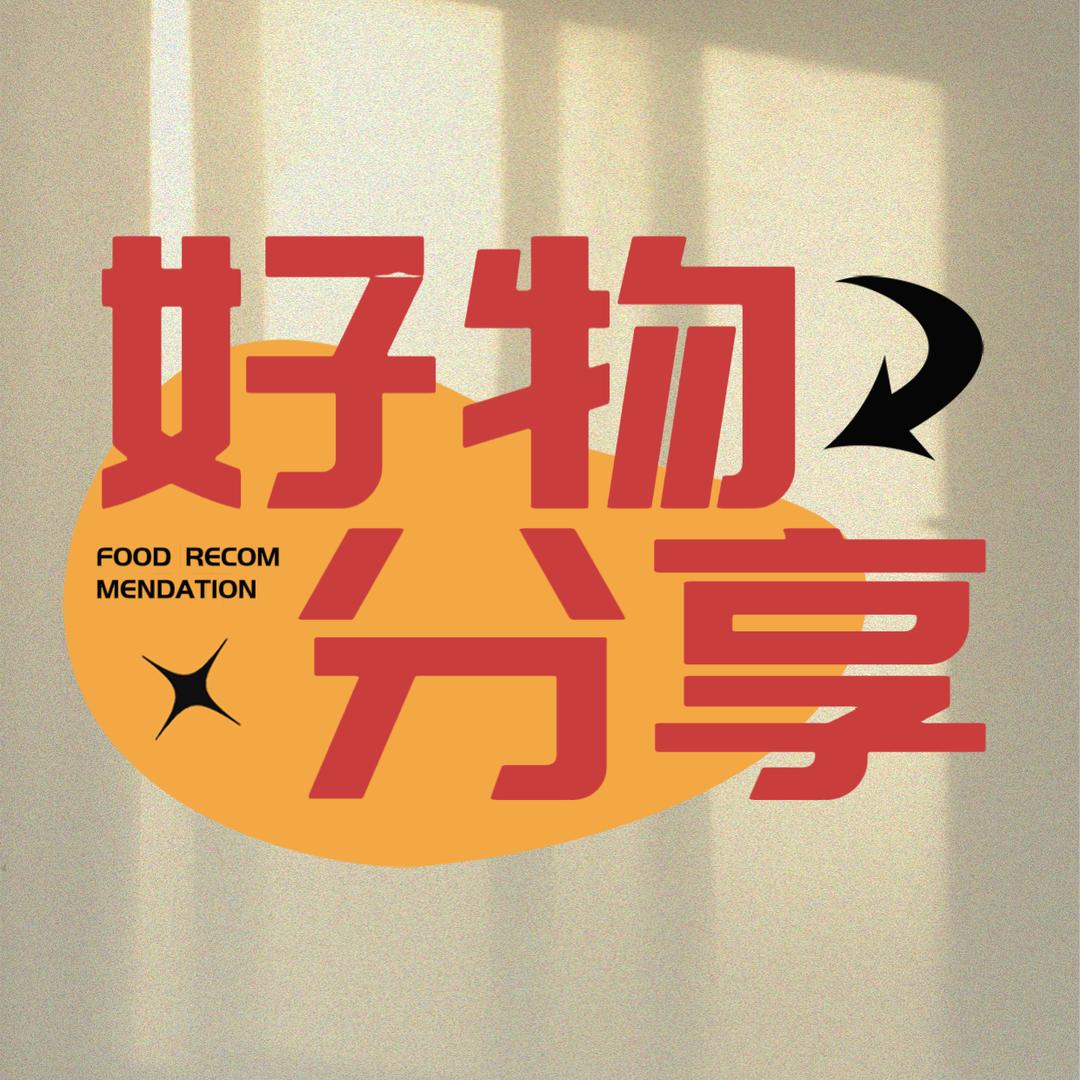 好物推荐💐