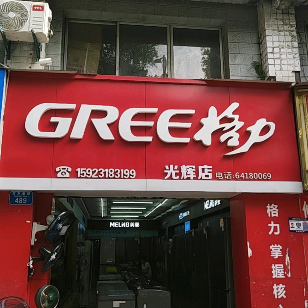 格力电器(光辉店)专用号