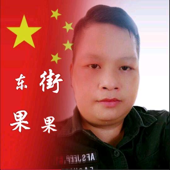 东街吴果果