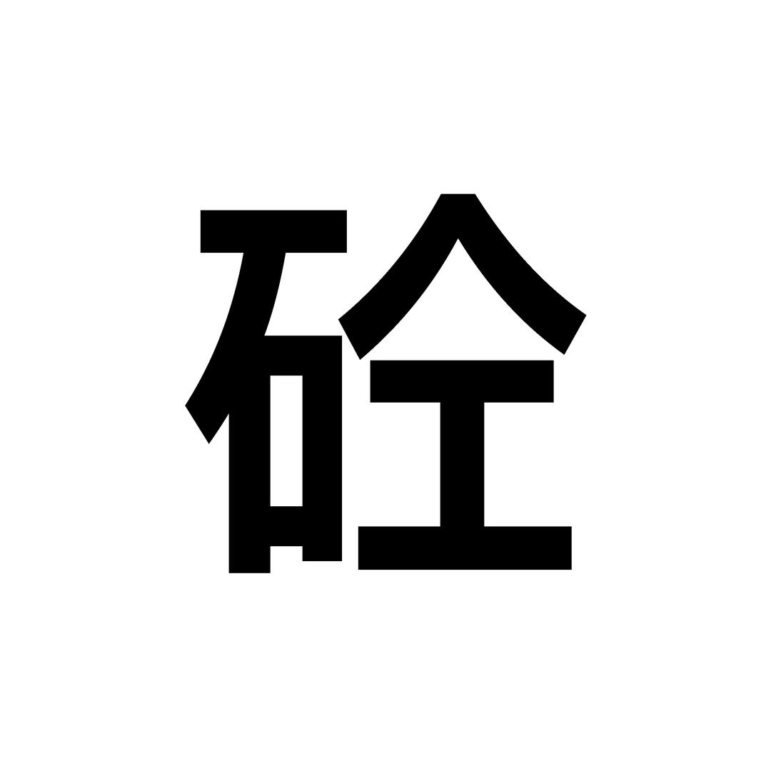 砼