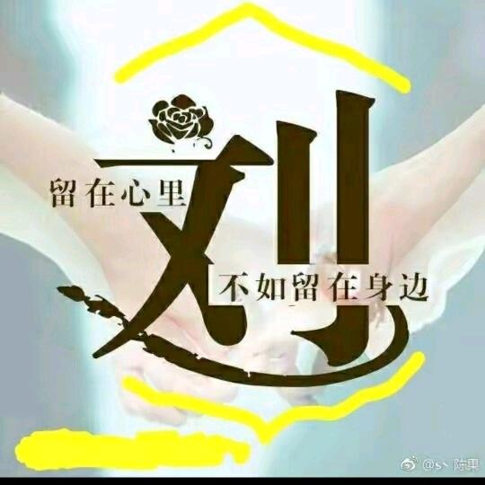 @刘光付