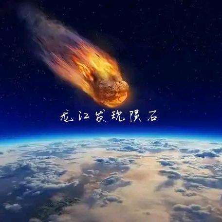 龙陨——黑龙江发现陨石