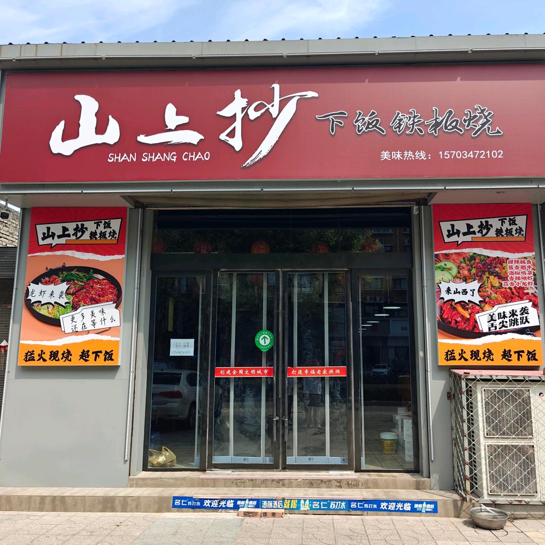 山上抄下饭铁板烧（洪洞店）