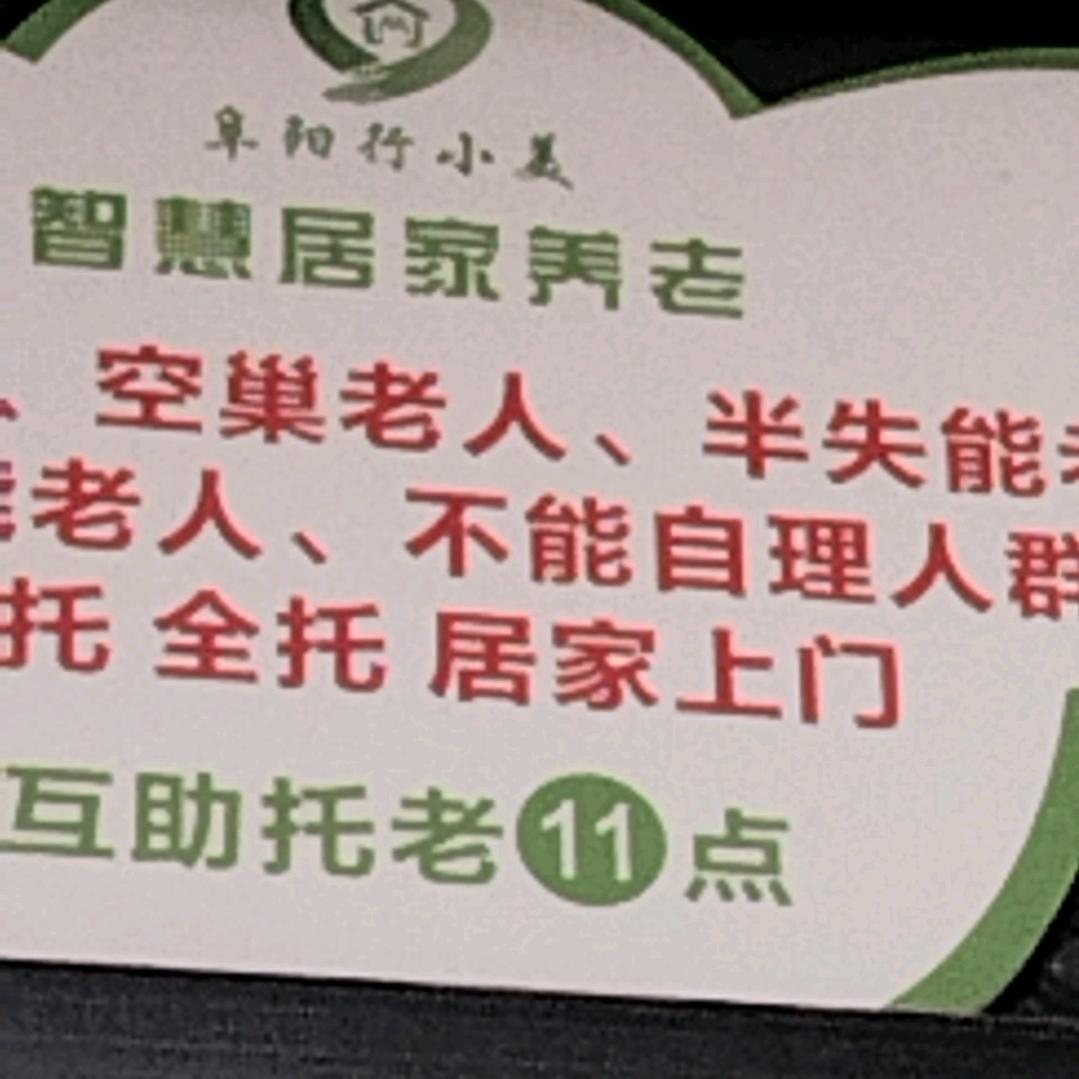 颍州区玉泉家园养老服务所