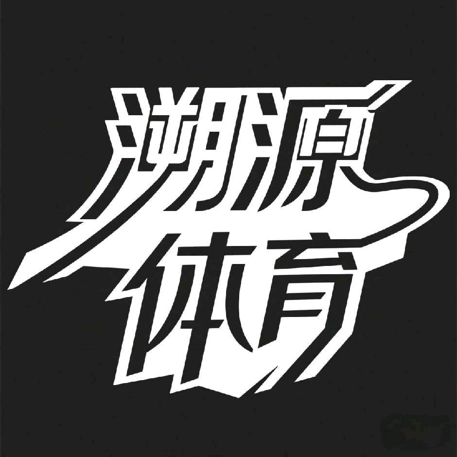 溯源体育（1000粉送装备）