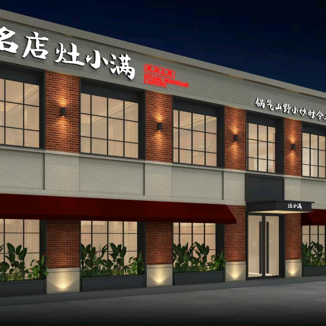 名店百姓餐饮店，王金