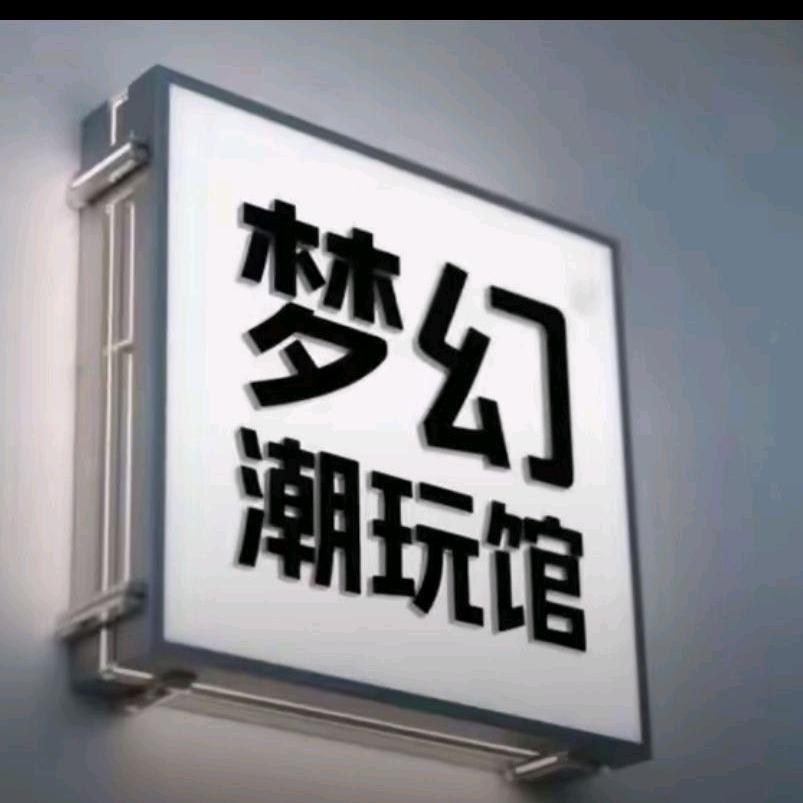 梦幻潮玩体验馆，