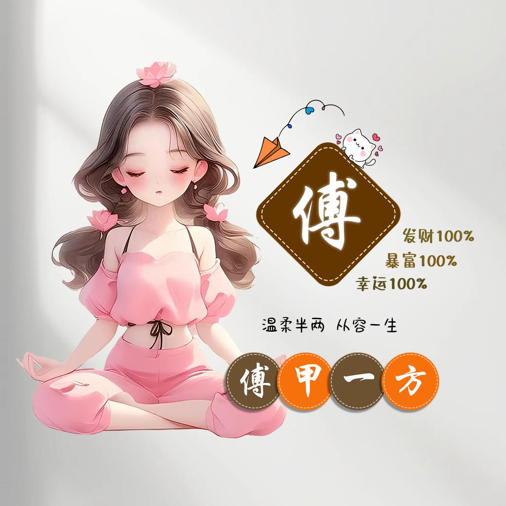 福星高照（傅姐）