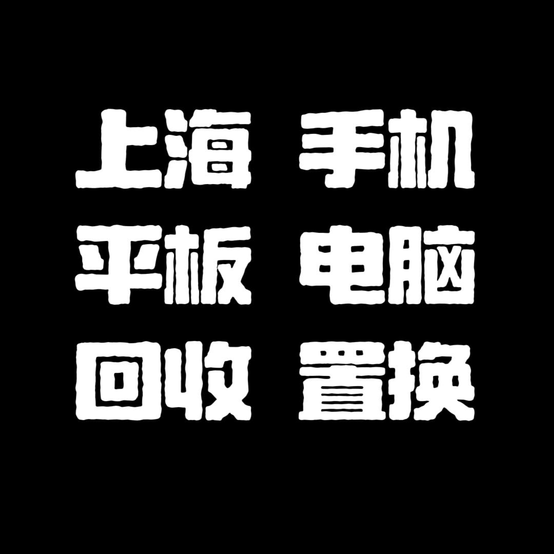 莘塔手机回收