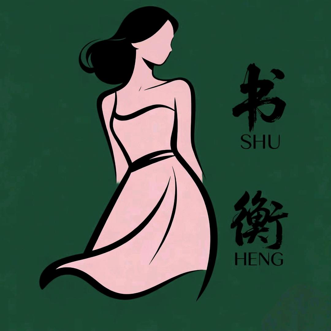 书衡服装
