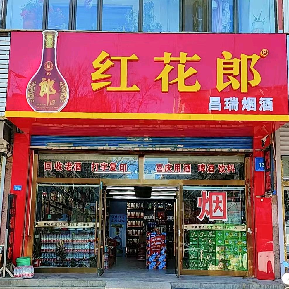赤峰市昌瑞烟酒