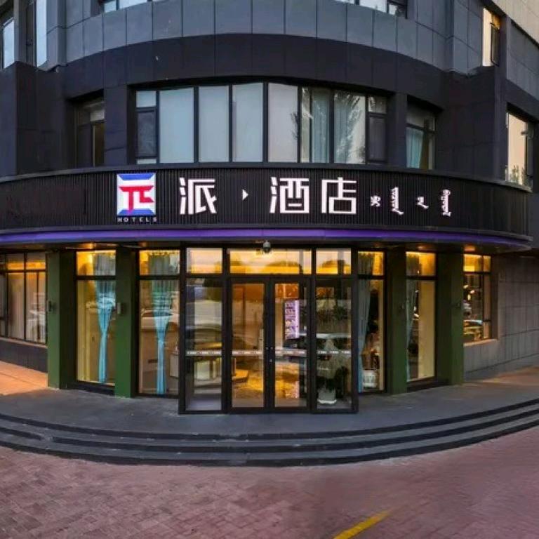 尚霏·派酒店