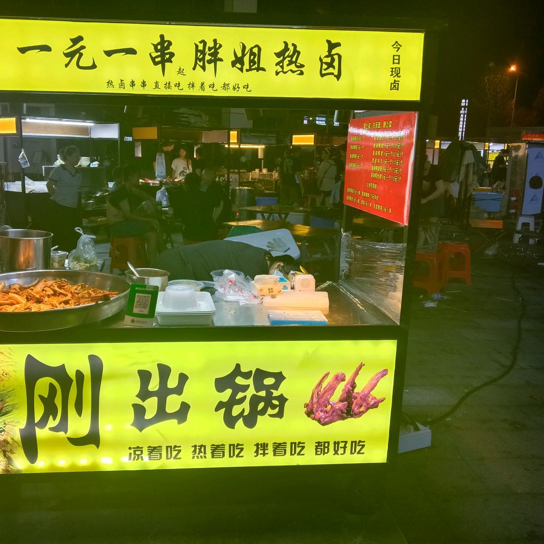 胖姐热卤（天街夜市南洋大师傅门口）