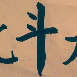 事实即真理
