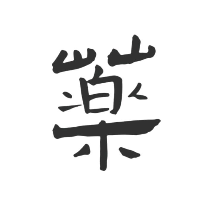 無影堂～以音入藥