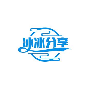 冰冰分享