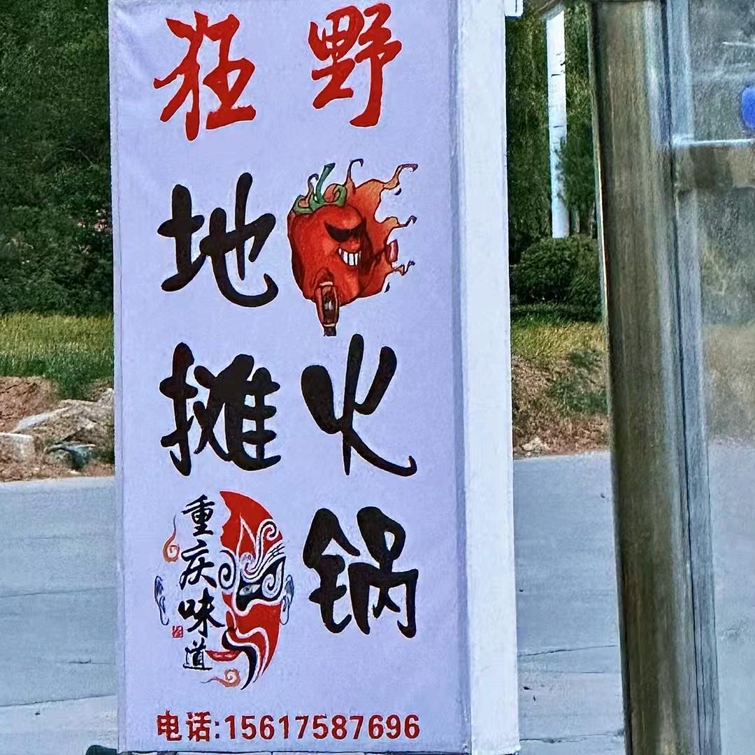 狂野地摊火锅